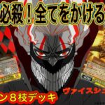 【ヴァイス】一発の攻撃で仕留める新たなダンダダン８枝の可能性！！　ダンダダン８枝　VS 　アサルトリリィ８枝　#ヴァイスシュヴァルツ　#ダンダダン