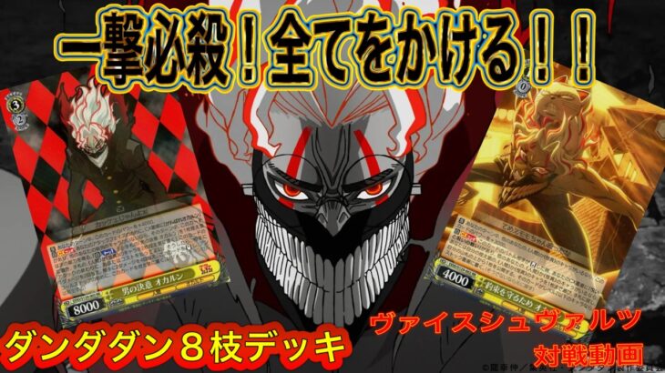 【ヴァイス】一発の攻撃で仕留める新たなダンダダン８枝の可能性！！　ダンダダン８枝　VS 　アサルトリリィ８枝　#ヴァイスシュヴァルツ　#ダンダダン