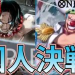 【新弾対決】青バギーVS 赤エース！囚人で一番強いやつは誰だ！【ワンピカ対戦】［ワンピカード/ワンピースカード］