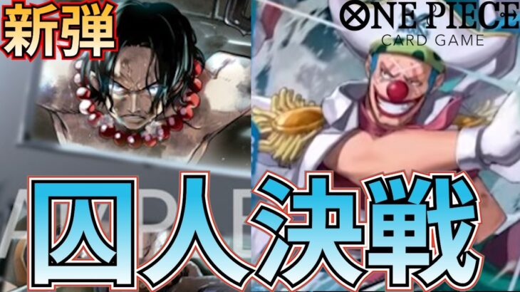 【新弾対決】青バギーVS 赤エース！囚人で一番強いやつは誰だ！【ワンピカ対戦】［ワンピカード/ワンピースカード］