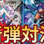 【新弾対決】黒ヤマトVS 青バギー！新規イベントカードで敵を倒せ！【ワンピカ対戦】［ワンピカード/ワンピースカード］