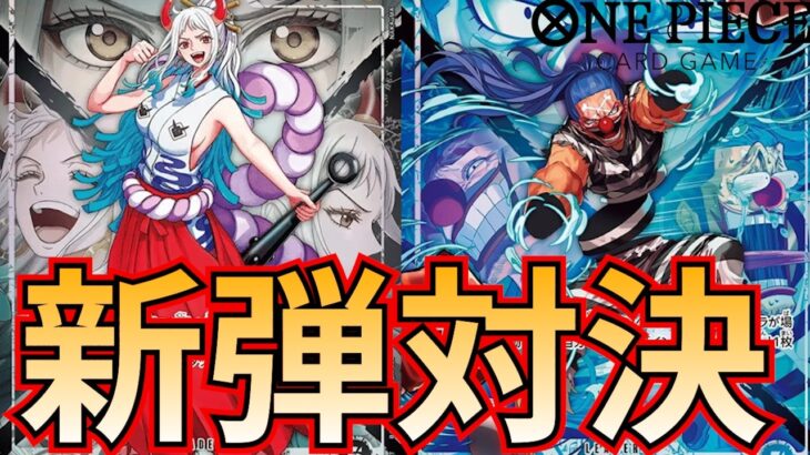 【新弾対決】黒ヤマトVS 青バギー！新規イベントカードで敵を倒せ！【ワンピカ対戦】［ワンピカード/ワンピースカード］