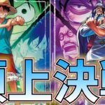 【新弾対決】青緑ルフィVS 紫センゴク！頂上決戦！勝者は【ワンピカ対戦】［ワンピカード/ワンピースカード］