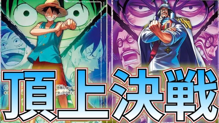 【新弾対決】青緑ルフィVS 紫センゴク！頂上決戦！勝者は【ワンピカ対戦】［ワンピカード/ワンピースカード］
