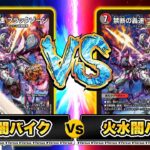 【ドキつよ対戦】火水闇バイクVS火水闇バイク【デュエマ】