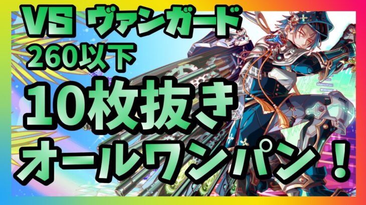 【クラフィ】VSヴァンガード 10枚抜き オールワンパン！解説付き【コスト260以下】#クラフィ #クラッシュフィーバー #crashfever