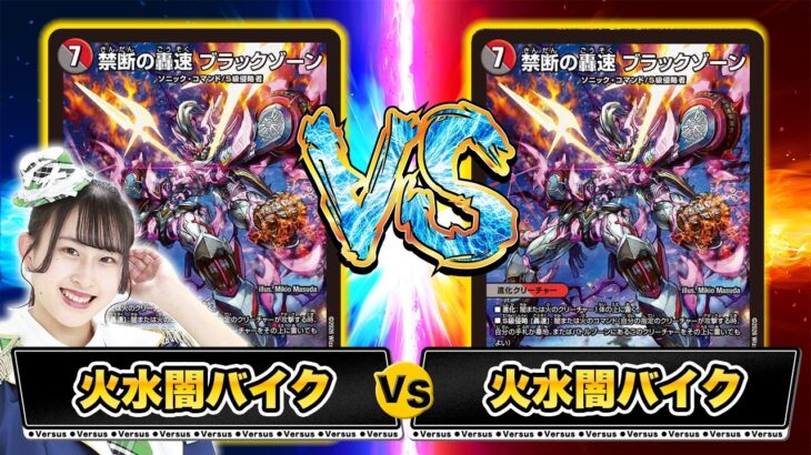 【ドキつよ対戦】火水闇バイクVS火水闇バイク【デュエマ】