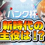 【ワンピカード対戦動画】新時代の主役は！？　緑ミホーク（若旦那選手）VS 青黄ナミ（ささき選手）第24回非公式大会　パンク杯決勝戦