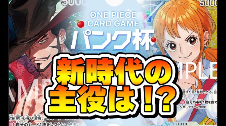 【ワンピカード対戦動画】新時代の主役は！？　緑ミホーク（若旦那選手）VS 青黄ナミ（ささき選手）第24回非公式大会　パンク杯決勝戦