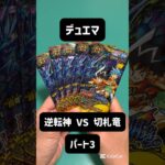 デュエマ 逆転神VS切札竜 パート3 #デュエルマスターズ #デュエマ
