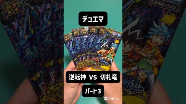 デュエマ 逆転神VS切札竜 パート3 #デュエルマスターズ #デュエマ