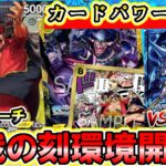 【新リーダー】黒黄ティーチVS紫エネル！新弾「決戦の刻」注目リーダー「ティーチ」を調査します。【ワンピースカード】