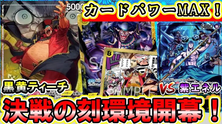 【新リーダー】黒黄ティーチVS紫エネル！新弾「決戦の刻」注目リーダー「ティーチ」を調査します。【ワンピースカード】