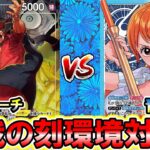 【新弾】黒黄ティーチVS青黄ナミ！新弾「決戦の刻」環境【ワンピースカード】