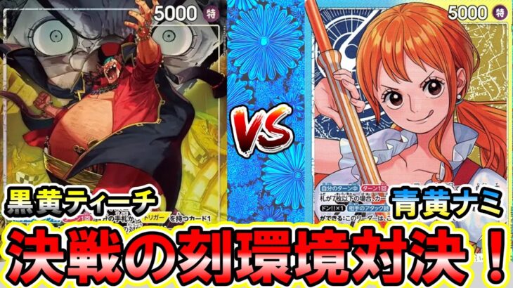 【新弾】黒黄ティーチVS青黄ナミ！新弾「決戦の刻」環境【ワンピースカード】