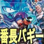 【ワンピースカードゲーム】先手番長バギーの本気VSミホーク様