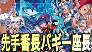 【ワンピースカードゲーム】先手番長バギーの本気VSミホーク様
