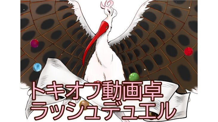 【第二回】 トキデュエルオフ動画卓ラッシュデュエル④　らくテラさんVS マシュマシュ【#遊戯王】【#対戦】【#ラッシュデュエル】 【#トキオフ】【#TOKIDUELOFF】