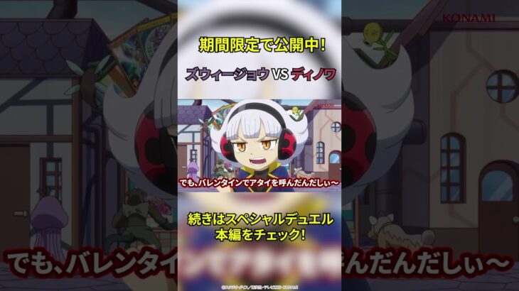 【期間限定公開中！】ズウィージョウVSディノワ スペシャルデュエル！遊戯王ラッシュデュエル　#shorts