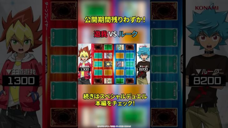 【公開終了間近！】遊我VSルーク スペシャルデュエル！遊戯王ラッシュデュエル #shorts