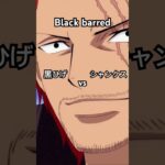 黒ひげVSシャンクスの死闘③#決戦の刻#ONEPIECEカードゲーム#ワンカード #新弾#新弾発売 #luffy#anime #バウンティラッシュ#ワンピース#鬼滅の刃 #kimetsunoyaiba