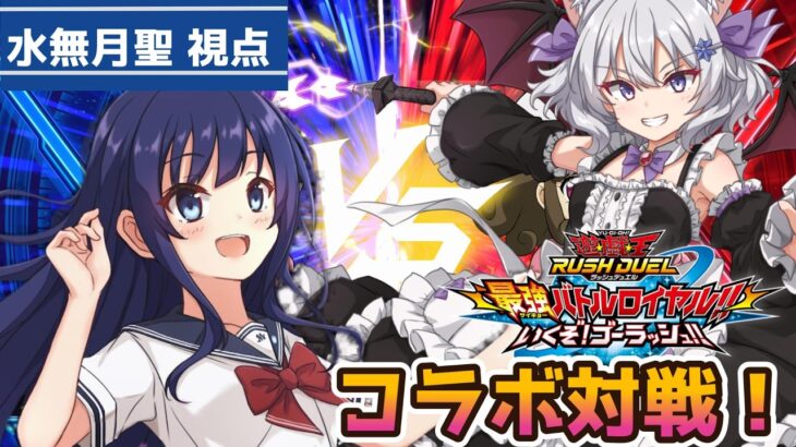 【遊戯王ラッシュデュエル 最強バトルロイヤル!!】コラボ配信！雪月ユウナさんとラッシュデュエル！【水無月聖/VTuber】