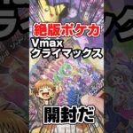 【絶版ポケカ開封！Vmaxクライマックス】視聴者様リクエストで絶版ポケモンカードのブイマックスクライマックスをバラパック開封します！毎日ポケカ開封！ポケカ再販情報はコメント欄です。