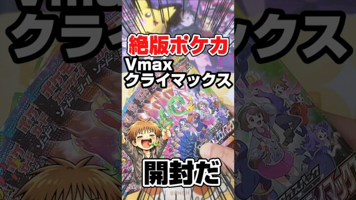 【絶版ポケカ開封！Vmaxクライマックス】視聴者様リクエストで絶版ポケモンカードのブイマックスクライマックスをバラパック開封します！毎日ポケカ開封！ポケカ再販情報はコメント欄です。