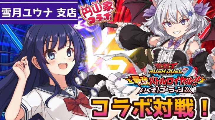 丸山ファミリーコラボ【ラッシュデュエル】水無月聖さんとラッシュデュエル！ゆづき支店【雪月ユウナ/現役看護師Vtuber】遊戯王ラッシュデュエル 最強バトルロイヤル!!いくぞ! ゴーラッシュ!!