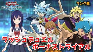 【遊戯王デュエルリンクス】報酬ももらえるラッシュデュエルランク戦！【水無月聖/Vtuber】