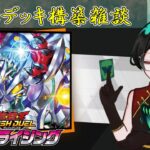 【作業雑談】極光のライジング発売前日！ラッシュデュエル新デッキ構築しながら雑談！【Vtuber】