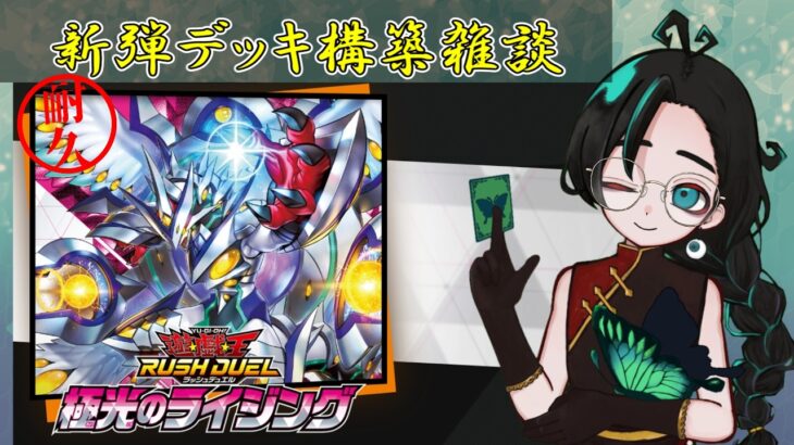 【作業雑談】極光のライジング発売前日！ラッシュデュエル新デッキ構築しながら雑談！【Vtuber】