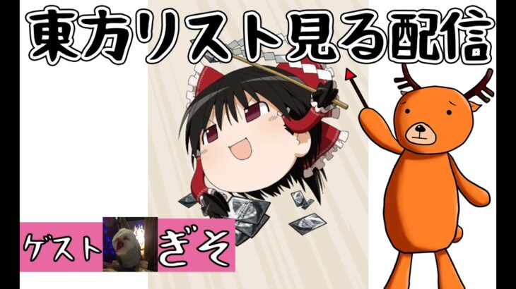 【WS】新弾東方のカードを見ていく配信【ヴァイスシュヴァルツ】