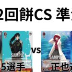 【WS/ヴァイスシュヴァルツ】第22回餅CS準決勝怪獣8号VS推しの子 【CS対戦動画】