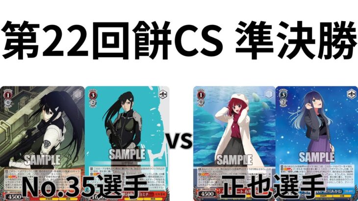 【WS/ヴァイスシュヴァルツ】第22回餅CS準決勝怪獣8号VS推しの子 【CS対戦動画】