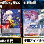 【WS対戦】第24回Day屋CS 決勝 Charlotte8門vs学マス扉門