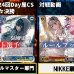【WS対戦】第24回Day屋CS 準々決勝 学マス扉門vsNIKKE扉電源