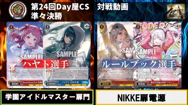 【WS対戦】第24回Day屋CS 準々決勝 学マス扉門vsNIKKE扉電源