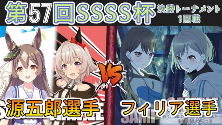 ［WS/ヴァイス］第57回SSSS杯決勝トーナメント1回戦　ウマ娘プリティダービー VS Bang Dream！［CS対戦動画］