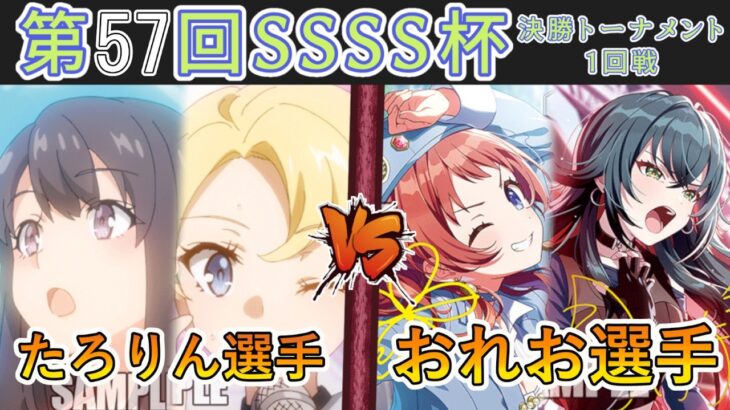 ［WS/ヴァイス］第57回SSSS杯決勝トーナメント1回戦　「青春ブタ野郎」シリーズ VS 学園アイドルマスター［CS対戦動画］