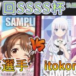 ［WS/ヴァイス］第57回SSSS杯決勝トーナメント1回戦　アイドルマスターシンデレラガールズ VS Summer Pockets［CS対戦動画］