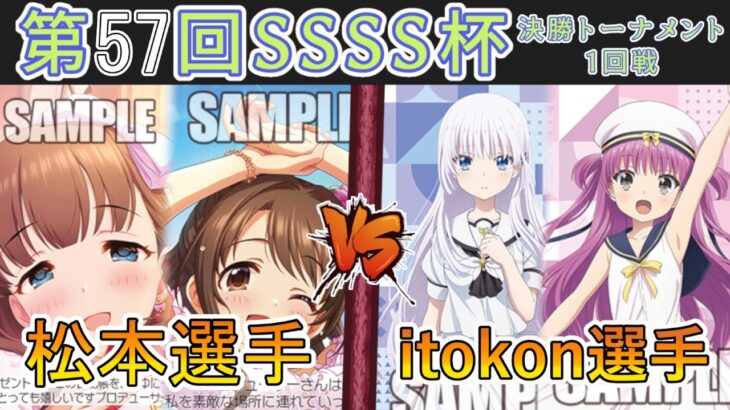 ［WS/ヴァイス］第57回SSSS杯決勝トーナメント1回戦　アイドルマスターシンデレラガールズ VS Summer Pockets［CS対戦動画］