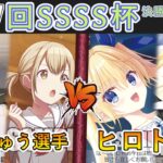 ［WS/ヴァイス］第57回SSSS杯決勝トーナメント1回戦　プロジェクトセカイ カラフルステージ！ feat. 初音ミク VS ダ・カーポ＆Dal Segno［CS対戦動画］