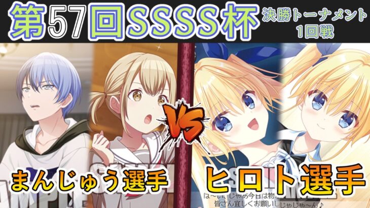 ［WS/ヴァイス］第57回SSSS杯決勝トーナメント1回戦　プロジェクトセカイ カラフルステージ！ feat. 初音ミク VS ダ・カーポ＆Dal Segno［CS対戦動画］