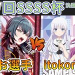 ［WS/ヴァイス］第57回SSSS杯決勝トーナメント2回戦　学園アイドルマスター VS Summer Pockets［CS対戦動画］