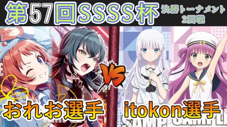 ［WS/ヴァイス］第57回SSSS杯決勝トーナメント2回戦　学園アイドルマスター VS Summer Pockets［CS対戦動画］