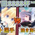 ［WS/ヴァイス］第57回SSSS杯決勝トーナメント2回戦　ダ・カーポ＆Dal Segno VS アサルトリリィ［CS対戦動画］