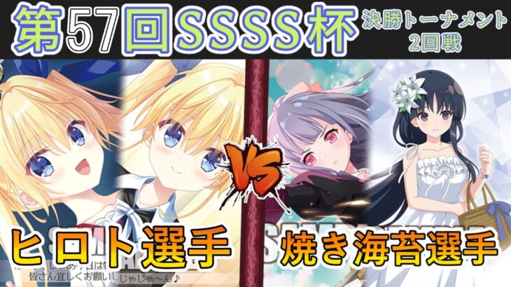 ［WS/ヴァイス］第57回SSSS杯決勝トーナメント2回戦　ダ・カーポ＆Dal Segno VS アサルトリリィ［CS対戦動画］