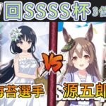 ［WS/ヴァイス］第57回SSSS杯3位決定戦　アサルトリリィ VS ウマ娘プリティダービー［CS対戦動画］