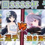［WS/ヴァイス］第57回SSSS杯予選3回戦　アサルトリリィ VS アサルトリリィ［CS対戦動画］